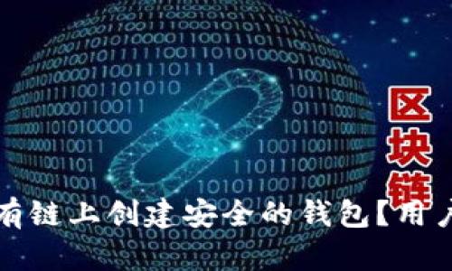 如何在以太坊私有链上创建安全的钱包？用户指南与最佳实践