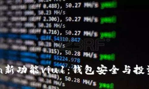 深入解析imToken新功能viu1：钱包安全与投资收益的双重提升