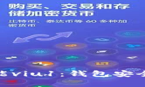 深入解析imToken新功能viu1：钱包安全与投资收益的双重提升
