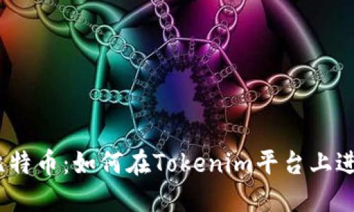 轻松购买比特币:如何在Tokenim平台上进行BTC交易