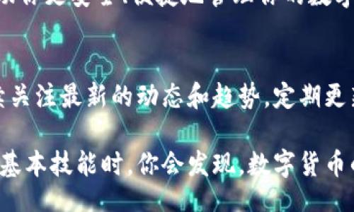 jiaotong
如何快速获取比特币钱包地址：新手指南与实用技巧
/jiaotong

比特币钱包, 比特币地址, 创建钱包, 数字货币, 区块链
/guanjianci

比特币钱包地址简介
在使用比特币之前，首先要了解比特币钱包地址的概念。一个比特币钱包地址就像是你的银行账户号码，任何人都可以通过这个地址向你转账，而你则可以用它来接收和管理比特币。这一地址通常以数字“1”、“3”或“bc1”开头，长度为26到35个字符，由数字和字母组成。

获取比特币钱包地址的步骤
获取比特币钱包地址的过程相对简单，尤其是通过现有的数字货币服务平台。首先，你需要选择一个合适的比特币钱包，选项包括软件钱包、硬件钱包和在线钱包等。

选择合适的钱包类型
市面上有多种类型的钱包可供选择，每种钱包都有其优缺点：软件钱包便于使用和访问，适合刚入门的用户；硬件钱包提供了更高的安全性，适合存储大额资金。在线钱包则可以在任何地方访问，但安全性相对较低。

**软件钱包**：如Atomic Wallet或Exodus，下载并安装后，钱包会自动生成一个新的比特币地址。简单易用，适合新手。
**硬件钱包**：如Ledger和Trezor，虽然购买成本较高，但它们能提供更安全的环境存储比特币。连接后，你只需按照说明生成地址。
**在线钱包**：比较流行的平台如Blockchain.com，注册账号并创立钱包也会自动生成你的比特币地址。这种方式最快，但需要注意信息安全问题。

安全性与隐私
在选择钱包时，安全性和隐私至关重要。不少用户习惯使用大型交易所的钱包来存放比特币，这虽然方便，但并不安全。持续发生的黑客攻击新闻更是给这些交易所提供了警示。

如果你选择在线钱包，务必启用双重认证，并选择那些声誉较好的服务提供商。此外，建议不将所有比特币存放在一个地方，切分存放的方式可以降低风险。

个人经验分享
作为一名长期的数字货币爱好者，我在初期也经历过钱包选择的困惑。记得最开始是选择了一个在线钱包，感觉方便快速，但几个月之后我发现确实有一些安全隐患。因为没有控制私钥，一旦平台遭到攻击，我的资产可能就会化为乌有。

后来的转变是在朋友的推荐下，开始使用硬件钱包。这样一来，资金不仅安全，操作的灵活性也得以保持。个人体验告诉我，虽然一开始投资硬件钱包的成本相对较高，但经过时间的验证，它给我提供的安全感是无价的。

生成比特币钱包地址的工具
除了手动创建钱包外，还有一些工具可以帮助生成比特币钱包地址。例如，使用专门的比特币钱包地址生成器，你只需输入一些简单的信息，它就会为你生成地址。

这类在线工具需谨慎使用，推荐使用来自知名网站的生成器，确保其不得存储或窃取你的数据。安全性始终要放在第一位。

存储和备份的重要性
无论你选择什么钱包，备份你的钱包数据是重要的一步。对许多用户来说，最痛苦的无疑是丢失访问权限或硬件损坏后，无法找回比特币的情况。

通常，钱包都会提供一句种子短语，这是恢复钱包和比特币地址的关键。请确保将这个短语安全地存储在你可以访问的地方，最好是硬拷贝形式，不与任何人分享。

总结与展望
总体而言，获取比特币钱包地址并不复杂，但选择合适的钱包非常重要。根据自己的需求和使用习惯，做出明智的决定可以帮助你更安全、便捷地管理你的数字资产。

扩展信息
链条上的技术生态也在不断演变，不同的钱包平台推出了具备各种功能的新钱包，以适应加密货币市场的动态变化。建议持续关注最新的动态和趋势，定期更新钱包软件，避免潜在的安全风险。

在这个快速发展的数字货币时代，获取比特币钱包地址的技能虽然简单却是迈向新财务自由的重要一步。当你真正掌握这些基本技能时，你会发现，数字货币的世界其实充满了机遇与可能性。希望这篇指南能够帮助你顺利步入比特币的世界，并在这个过程中获取更多的收益与价值。