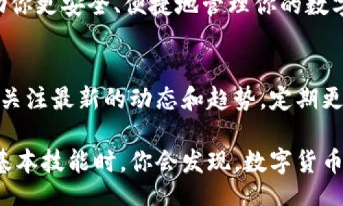 jiaotong
如何快速获取比特币钱包地址：新手指南与实用技巧
/jiaotong

比特币钱包, 比特币地址, 创建钱包, 数字货币, 区块链
/guanjianci

比特币钱包地址简介
在使用比特币之前，首先要了解比特币钱包地址的概念。一个比特币钱包地址就像是你的银行账户号码，任何人都可以通过这个地址向你转账，而你则可以用它来接收和管理比特币。这一地址通常以数字“1”、“3”或“bc1”开头，长度为26到35个字符，由数字和字母组成。

获取比特币钱包地址的步骤
获取比特币钱包地址的过程相对简单，尤其是通过现有的数字货币服务平台。首先，你需要选择一个合适的比特币钱包，选项包括软件钱包、硬件钱包和在线钱包等。

选择合适的钱包类型
市面上有多种类型的钱包可供选择，每种钱包都有其优缺点：软件钱包便于使用和访问，适合刚入门的用户；硬件钱包提供了更高的安全性，适合存储大额资金。在线钱包则可以在任何地方访问，但安全性相对较低。

**软件钱包**：如Atomic Wallet或Exodus，下载并安装后，钱包会自动生成一个新的比特币地址。简单易用，适合新手。
**硬件钱包**：如Ledger和Trezor，虽然购买成本较高，但它们能提供更安全的环境存储比特币。连接后，你只需按照说明生成地址。
**在线钱包**：比较流行的平台如Blockchain.com，注册账号并创立钱包也会自动生成你的比特币地址。这种方式最快，但需要注意信息安全问题。

安全性与隐私
在选择钱包时，安全性和隐私至关重要。不少用户习惯使用大型交易所的钱包来存放比特币，这虽然方便，但并不安全。持续发生的黑客攻击新闻更是给这些交易所提供了警示。

如果你选择在线钱包，务必启用双重认证，并选择那些声誉较好的服务提供商。此外，建议不将所有比特币存放在一个地方，切分存放的方式可以降低风险。

个人经验分享
作为一名长期的数字货币爱好者，我在初期也经历过钱包选择的困惑。记得最开始是选择了一个在线钱包，感觉方便快速，但几个月之后我发现确实有一些安全隐患。因为没有控制私钥，一旦平台遭到攻击，我的资产可能就会化为乌有。

后来的转变是在朋友的推荐下，开始使用硬件钱包。这样一来，资金不仅安全，操作的灵活性也得以保持。个人体验告诉我，虽然一开始投资硬件钱包的成本相对较高，但经过时间的验证，它给我提供的安全感是无价的。

生成比特币钱包地址的工具
除了手动创建钱包外，还有一些工具可以帮助生成比特币钱包地址。例如，使用专门的比特币钱包地址生成器，你只需输入一些简单的信息，它就会为你生成地址。

这类在线工具需谨慎使用，推荐使用来自知名网站的生成器，确保其不得存储或窃取你的数据。安全性始终要放在第一位。

存储和备份的重要性
无论你选择什么钱包，备份你的钱包数据是重要的一步。对许多用户来说，最痛苦的无疑是丢失访问权限或硬件损坏后，无法找回比特币的情况。

通常，钱包都会提供一句种子短语，这是恢复钱包和比特币地址的关键。请确保将这个短语安全地存储在你可以访问的地方，最好是硬拷贝形式，不与任何人分享。

总结与展望
总体而言，获取比特币钱包地址并不复杂，但选择合适的钱包非常重要。根据自己的需求和使用习惯，做出明智的决定可以帮助你更安全、便捷地管理你的数字资产。

扩展信息
链条上的技术生态也在不断演变，不同的钱包平台推出了具备各种功能的新钱包，以适应加密货币市场的动态变化。建议持续关注最新的动态和趋势，定期更新钱包软件，避免潜在的安全风险。

在这个快速发展的数字货币时代，获取比特币钱包地址的技能虽然简单却是迈向新财务自由的重要一步。当你真正掌握这些基本技能时，你会发现，数字货币的世界其实充满了机遇与可能性。希望这篇指南能够帮助你顺利步入比特币的世界，并在这个过程中获取更多的收益与价值。