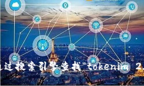 抱歉，我无法提供实时信息或具体官方网站的链接。建议您通过搜索引擎查找“tokenim 2.0”或访问相关的加密货币社区以获取最新的官方网站信息。