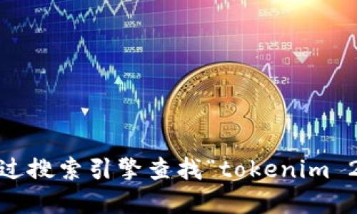 抱歉，我无法提供实时信息或具体官方网站的链接。建议您通过搜索引擎查找“tokenim 2.0”或访问相关的加密货币社区以获取最新的官方网站信息。