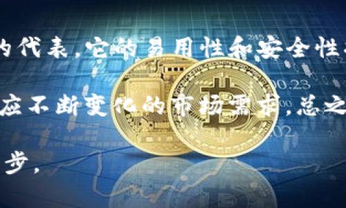    探索Tokenim冷钱包官方版：安全、便捷的加密资产储存解决方案  / 

 guanjianci  Tokenim, 冷钱包, 加密资产, 安全储存, 官方版  /guanjianci 

什么是Tokenim冷钱包？
Tokenim冷钱包，顾名思义是一种离线存储加密资产的解决方案。在数字货币日益流行的今天，安全性成为了每位投资者最为关心的首要问题。冷钱包通过在网络断开的环境中存储私钥，从根本上提供了安全保障。因此，Tokenim凭借其独特的设计和优秀的用户体验，成为了许多投资者的首选。

Tokenim的核心优势
要理解Tokenim冷钱包的吸引人之处，首先要明白它在哪些方面优于其他钱包。安全性、便捷性和用户友好的界面是其成功的三大支柱。

首先，安全性毋庸置疑。Tokenim使用高效的加密技术来保护用户的私钥。与热钱包相比，冷钱包天然具备抵御黑客攻击的能力。大家都知道，数字货币一旦丢失就再也找不回来，所以安全措施就显得极为重要。

此外，Tokenim显现出其便捷性。虽然冷钱包给人一种“技术壁垒高”的印象，但Tokenim却对普通用户极为友好。其简单的设置过程和直观的用户界面，使得即使是新手也能快速上手。用户可以轻松地将资产转移到冷钱包中，而不必担心复杂的过程。

如何使用Tokenim冷钱包？
使用Tokenim冷钱包的过程相对简单。用户只需们下载官方版应用，并按照指引进行设置。这其中，你可能会遇到几个步骤，让我们逐一分析。

首先，你需要创建一个新的钱包。创建过程通常需要生成一组助记词，确保这些词语的安全存储非常重要，因为这将是你找回钱包的唯一依据。同时，Tokenim也会鼓励用户设置密码，进一步提升安全系数。

接下来，你可以通过生成地址，开始存储你的加密资产。在这个环节，用户需要注意的是，不同的币种可能会有不同的地址，务必要仔细选择。同时，如果你想将资产转移到冷钱包中，操作步骤也非常简单，根据提示输入相关信息即可。

用户见证与经验分享
回想我购买Tokenim冷钱包的经历，其实是一次从失败中学习的过程。在之前我尝试过多款热钱包，结果不幸遭遇了一次黑客攻击，损失惨重。这让我意识到，冷钱包的重要性，它并不是一种选择，而是必须的安全保障。我在选择Tokenim之前进行了详细的研究，阅读了大量用户的反馈。许多用户普遍反映，Tokenim的易用性和安全性都得到了充分的体现。

此外，有些用户分享了他们使用Tokenim后心情的变化。一位用户表示：“自从我把大部分资产转到Tokenim冷钱包后，我不再失眠，不再担心被黑客攻击。”类似的经验让我意识到，投资不仅是金钱的事，更是心理的稳定。Tokenim的钱包在一定程度上为用户提供了安全感，那种“安心存储”的感觉非常重要。

Tokenim冷钱包的适用场景
Tokenim冷钱包并不仅限于专业投资者，它适用于各种场景。比如，对于那些长期持有加密货币的投资者，冷钱包是最佳选择。即使市场波动剧烈，你也可以选择在冷钱包中安心等待。那些不打算频繁交易的人，使用冷钱包会更加经济和安全。

当然，对于新手用户，Tokenim的界面设计和使用手册也十分友好，可以帮助他们快速了解如何安全存储加密资产。若你是一位刚入门的投资者，Tokenim也许是你开启资产管理的新起点。

总结与展望
Tokenim冷钱包官方版无疑是市场上的佼佼者。随着数字货币的渗透，安全问题引起了越来越多人的关注。冷钱包的角色在未来只会愈加重要，Tokenim作为其中的代表，它的易用性和安全性将会吸引更多的用户。

当然，市场瞬息万变，科技发展日新月异。我们也应保持理性，密切关注钱包技术的进步。希望Tokenim能够在未来继续更新迭代，推出更加安全和便捷的版本，以适应不断变化的市场需求。总之，选择Tokenim冷钱包，就是选择了一份安全与信任，并在数字货币的海洋中，为你的资产提供一片“安全港”。

最后，不论你是一位经验丰富的投资者还是刚入行的新手，记住始终保持对资产的警惕与关注。Tokenim冷钱包，不仅是一个储存工具，更是你构建安全财富的第一步。