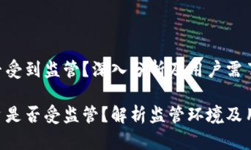 Tokenim是否受到监管?深入分析及用户需了解的要点
Tokenim平台是否受监管?解析监管环境及用户保护价值