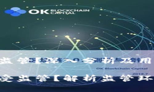 Tokenim是否受到监管?深入分析及用户需了解的要点
Tokenim平台是否受监管?解析监管环境及用户保护价值