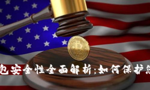 CG币虚拟钱包安全性全面解析：如何保护您的数字资产