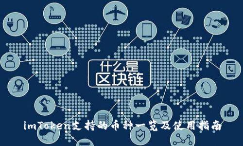 imToken支持的币种一览及使用指南