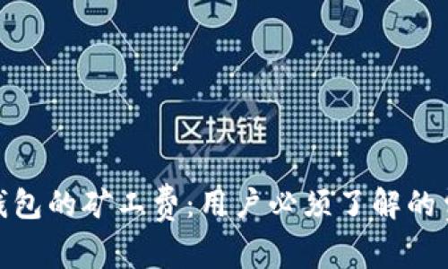 解析Tokenim 2.0钱包的矿工费：用户必须了解的费用构成及其重要性