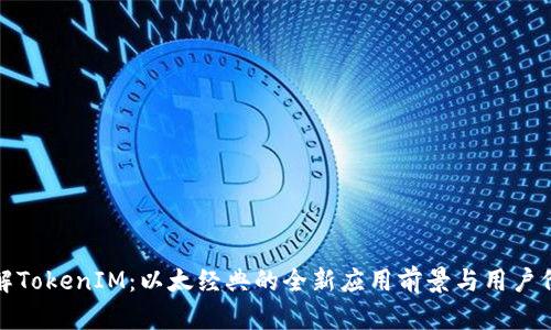 理解TokenIM：以太经典的全新应用前景与用户价值