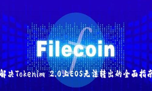 解决Tokenim 2.0上EOS无法转出的全面指南