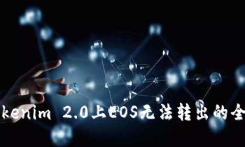 解决Tokenim 2.0上EOS无法转出的全面指南