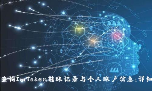 如何查询ImToken转账记录与个人账户信息：详细指南