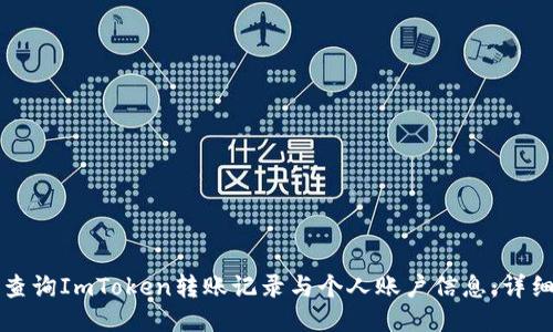 如何查询ImToken转账记录与个人账户信息：详细指南