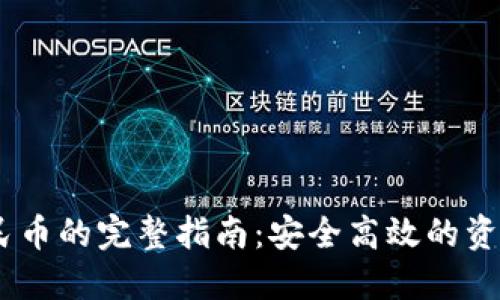 USDT转人民币的完整指南:安全高效的资金转换方式