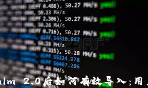 升级Tokenim 2.0后如何有效导入:用户必读指南