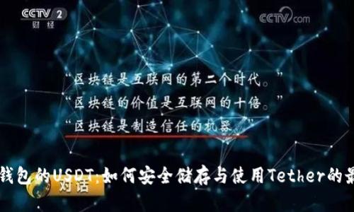 以太坊钱包的USDT:如何安全储存与使用Tether的最佳实践
