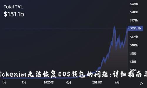 如何解决Tokenim无法恢复EOS钱包的问题：详细指南与解决方案