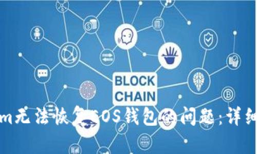 如何解决Tokenim无法恢复EOS钱包的问题：详细指南与解决方案