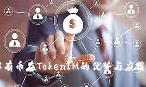 了解有币在TokenIM的优势与应用价值