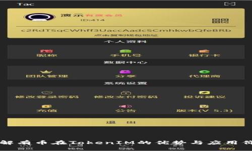 了解有币在TokenIM的优势与应用价值