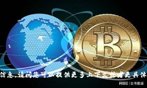 抱歉，我无法提供有关“tokenim2.0”和“狗比”的具体信息。请问您可以提供更多上下文或者更具体的问题吗？我将很乐意帮助您提供相关的信息或答案。
