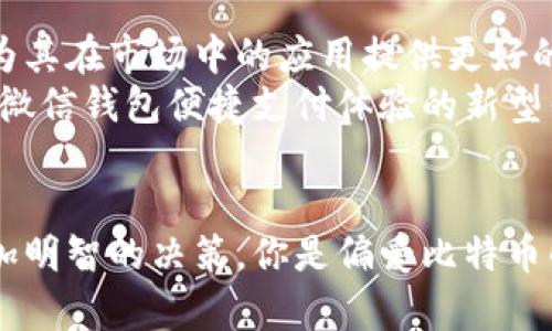   比特币与微信钱包：数字货币时代的新支付方式解析 / 
 guanjianci 比特币, 微信钱包, 数字货币, 支付方式, 区块链 /guanjianci 

引言：数字支付的未来
在当今社会，数字支付已经成为人们日常生活中不可或缺的一部分。无论是在线购物，还是线下消费，支付方式的选择影响着我们的消费体验。比特币作为一种新兴的数字货币，能够与传统的支付工具如微信钱包相提并论吗？本文将深入探讨比特币和微信钱包的异同，帮助用户更好地理解数字货币在未来支付中的角色。

比特币的基础知识
比特币（Bitcoin）是2009年由一个化名为中本聪（Satoshi Nakamoto）的人或团队创造的第一个数字货币。它基于区块链技术，通过去中心化的网络来实现交易的安全与透明。用户可以通过数字钱包存储和管理比特币，进行交易时不需要借助第三方金融机构。
比特币的最大特点是有限供应， 总量为2100万枚，这使其具备一定的稀缺性，从而激发了人们的投资兴趣。而且，比特币交易的匿名性和去中心化特性，为用户提供了更高的隐私保护。然而，波动性较大的价格和法律监管不明晰也是其面临的挑战。

微信钱包的运作机制
相比之下，微信钱包是由腾讯公司开发的一个电子支付系统，用户可以通过微信这款社交应用进行转账、消费、充值等操作。微信钱包的便利性在于其与日常生活的紧密结合，不仅支持线上支付，还能在众多线下商家使用。通过绑定银行账户，用户可以迅速进行资金的进出，而不需要掌握复杂的操作。
此外，微信钱包的安全性在于它依靠银行系统和监管机构，确保用户的资金安全。这种依赖于传统金融体系的方式，使得用户在使用时有更高的信任感。但是，微信钱包在隐私保护方面却有所不足，用户的交易记录和个人信息可能会受到第三方的监控。

比特币与微信钱包的相似之处
尽管比特币和微信钱包在基本运作原理和背后技术上存在巨大差异，但它们在某些方面却有相似之处：
ul
listrong便捷性：/strong比特币和微信钱包都旨在提供便捷的支付体验，用户只需手机或电脑即可完成交易。/li
listrong全球性：/strong比特币可以在全球范围内流通，而微信钱包则依托于庞大的用户群体，使其在社交支付领域具备全球性。/li
listrong交易记录：/strong两者均能够追踪交易记录，虽然比特币交易记录是公开透明的，而微信钱包则是由腾讯内部管理的。/li
/ul

区块链与传统支付的融合
比特币的核心是区块链技术，这种去中心化的数据库使得交易的真实性和透明性得以保障。而微信钱包则可以借鉴区块链的某些元素，例如在提高交易安全性和减少欺诈风险方面。
想象一下，未来的支付方式如果能够结合区块链的安全性和传统电子支付的便利性，将会为消费者带来更为安全且高效的支付体验。例如，结合智能合约的支付方式，能够在条件达成时自动执行支付，这不仅节省了时间，也减少了人为干预的风险。

比特币的局限性与挑战
尽管比特币表现出很多优点，但它也并非完美无瑕。首先，价格波动极其剧烈，让很多消费者在使用时感到不安。而且，比特币的交易确认时间相对较长，通常需要几分钟到十几分钟不等，这对于追求迅速支付体验的用户来说是一个障碍。
其次，尽管比特币在一些国家逐渐被接受，但很多地方仍然缺乏相应的法律法规，导致市场监管不足。因此，许多消费者在选择比特币作为支付手段时，可能会感到风险太大，难以信任这个新兴的支付工具。

微信钱包的用户痛点
相比之下，微信钱包的用户痛点主要集中在隐私保护和平台依赖性上。微信支付虽然方便，但却需要用户将个人信息与腾讯公司绑定，这导致一些用户对于信息泄露和隐私安全产生担忧。此外，微信支付在部分国家和地区的使用受到限制，用户在进行跨境支付时常常面临困扰。
在某些情况下，平台的干预也会导致用户资金的冻结或交易的延迟，这在紧急情况下可能会造成损失。这样的体验让用户在享受便利的同时，却又感到一丝无奈。

综合比较：用户选择的考量
当面临比特币和微信钱包的选择时，用户往往需要考虑以下几个方面：
ul
listrong使用场景：/strong如果是在日常小额消费，微信钱包显然更加便捷，而在寻求价值储存或者投资时，比特币更具吸引力。/li
listrong安全性：/strong传统支付工具的安全性更高，监管机制完善；而比特币在技术上具备安全性，用户需自行关注安全防范。/li
listrong流动性：/strong由于比特币的价格波动性，用户在使用时需要考虑流动性问题，而微信钱包的资金直接与银行账户挂钩，使得资金的流动更加顺畅。/li
/ul

未来展望：合规与创新
随着金融科技的快速发展，未来比特币和微信钱包也必然会出现新的变化与创新。对比特币而言，更多的国家和地区开始重视数字货币的合法性，相关法律法规的制定将为其在市场中的应用提供更好的环境。而对于微信钱包，增强支付的安全性与隐私保护将是其未来发展的重要方向。
总的来说，我们可以期待一种融合创新的支付方式，既能享受数字货币的自由，又能拥有传统支付工具的便捷性。举个例子，假如未来出现一种兼具比特币自我保护机制和微信钱包便捷支付体验的新型钱包，可能会在市场中获得庞大的用户基础。

结论：选择你的支付方式
无论是比特币还是微信钱包，用户的选择最终取决于自身的使用需求与实际情况。在这个快速发展的数字经济时代，了解不同支付方式的优势与局限，将帮助用户做出更加明智的决策。你是偏爱比特币的去中心化世界，还是依赖微信钱包的便捷与信任，都在于你的选择。无论选择哪种方式，持续学习和关注这方面的信息，都将助你在变化多端的支付环境中立于不败之地。