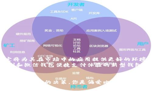   比特币与微信钱包：数字货币时代的新支付方式解析 / 
 guanjianci 比特币, 微信钱包, 数字货币, 支付方式, 区块链 /guanjianci 

引言：数字支付的未来
在当今社会，数字支付已经成为人们日常生活中不可或缺的一部分。无论是在线购物，还是线下消费，支付方式的选择影响着我们的消费体验。比特币作为一种新兴的数字货币，能够与传统的支付工具如微信钱包相提并论吗？本文将深入探讨比特币和微信钱包的异同，帮助用户更好地理解数字货币在未来支付中的角色。

比特币的基础知识
比特币（Bitcoin）是2009年由一个化名为中本聪（Satoshi Nakamoto）的人或团队创造的第一个数字货币。它基于区块链技术，通过去中心化的网络来实现交易的安全与透明。用户可以通过数字钱包存储和管理比特币，进行交易时不需要借助第三方金融机构。
比特币的最大特点是有限供应， 总量为2100万枚，这使其具备一定的稀缺性，从而激发了人们的投资兴趣。而且，比特币交易的匿名性和去中心化特性，为用户提供了更高的隐私保护。然而，波动性较大的价格和法律监管不明晰也是其面临的挑战。

微信钱包的运作机制
相比之下，微信钱包是由腾讯公司开发的一个电子支付系统，用户可以通过微信这款社交应用进行转账、消费、充值等操作。微信钱包的便利性在于其与日常生活的紧密结合，不仅支持线上支付，还能在众多线下商家使用。通过绑定银行账户，用户可以迅速进行资金的进出，而不需要掌握复杂的操作。
此外，微信钱包的安全性在于它依靠银行系统和监管机构，确保用户的资金安全。这种依赖于传统金融体系的方式，使得用户在使用时有更高的信任感。但是，微信钱包在隐私保护方面却有所不足，用户的交易记录和个人信息可能会受到第三方的监控。

比特币与微信钱包的相似之处
尽管比特币和微信钱包在基本运作原理和背后技术上存在巨大差异，但它们在某些方面却有相似之处：
ul
listrong便捷性：/strong比特币和微信钱包都旨在提供便捷的支付体验，用户只需手机或电脑即可完成交易。/li
listrong全球性：/strong比特币可以在全球范围内流通，而微信钱包则依托于庞大的用户群体，使其在社交支付领域具备全球性。/li
listrong交易记录：/strong两者均能够追踪交易记录，虽然比特币交易记录是公开透明的，而微信钱包则是由腾讯内部管理的。/li
/ul

区块链与传统支付的融合
比特币的核心是区块链技术，这种去中心化的数据库使得交易的真实性和透明性得以保障。而微信钱包则可以借鉴区块链的某些元素，例如在提高交易安全性和减少欺诈风险方面。
想象一下，未来的支付方式如果能够结合区块链的安全性和传统电子支付的便利性，将会为消费者带来更为安全且高效的支付体验。例如，结合智能合约的支付方式，能够在条件达成时自动执行支付，这不仅节省了时间，也减少了人为干预的风险。

比特币的局限性与挑战
尽管比特币表现出很多优点，但它也并非完美无瑕。首先，价格波动极其剧烈，让很多消费者在使用时感到不安。而且，比特币的交易确认时间相对较长，通常需要几分钟到十几分钟不等，这对于追求迅速支付体验的用户来说是一个障碍。
其次，尽管比特币在一些国家逐渐被接受，但很多地方仍然缺乏相应的法律法规，导致市场监管不足。因此，许多消费者在选择比特币作为支付手段时，可能会感到风险太大，难以信任这个新兴的支付工具。

微信钱包的用户痛点
相比之下，微信钱包的用户痛点主要集中在隐私保护和平台依赖性上。微信支付虽然方便，但却需要用户将个人信息与腾讯公司绑定，这导致一些用户对于信息泄露和隐私安全产生担忧。此外，微信支付在部分国家和地区的使用受到限制，用户在进行跨境支付时常常面临困扰。
在某些情况下，平台的干预也会导致用户资金的冻结或交易的延迟，这在紧急情况下可能会造成损失。这样的体验让用户在享受便利的同时，却又感到一丝无奈。

综合比较：用户选择的考量
当面临比特币和微信钱包的选择时，用户往往需要考虑以下几个方面：
ul
listrong使用场景：/strong如果是在日常小额消费，微信钱包显然更加便捷，而在寻求价值储存或者投资时，比特币更具吸引力。/li
listrong安全性：/strong传统支付工具的安全性更高，监管机制完善；而比特币在技术上具备安全性，用户需自行关注安全防范。/li
listrong流动性：/strong由于比特币的价格波动性，用户在使用时需要考虑流动性问题，而微信钱包的资金直接与银行账户挂钩，使得资金的流动更加顺畅。/li
/ul

未来展望：合规与创新
随着金融科技的快速发展，未来比特币和微信钱包也必然会出现新的变化与创新。对比特币而言，更多的国家和地区开始重视数字货币的合法性，相关法律法规的制定将为其在市场中的应用提供更好的环境。而对于微信钱包，增强支付的安全性与隐私保护将是其未来发展的重要方向。
总的来说，我们可以期待一种融合创新的支付方式，既能享受数字货币的自由，又能拥有传统支付工具的便捷性。举个例子，假如未来出现一种兼具比特币自我保护机制和微信钱包便捷支付体验的新型钱包，可能会在市场中获得庞大的用户基础。

结论：选择你的支付方式
无论是比特币还是微信钱包，用户的选择最终取决于自身的使用需求与实际情况。在这个快速发展的数字经济时代，了解不同支付方式的优势与局限，将帮助用户做出更加明智的决策。你是偏爱比特币的去中心化世界，还是依赖微信钱包的便捷与信任，都在于你的选择。无论选择哪种方式，持续学习和关注这方面的信息，都将助你在变化多端的支付环境中立于不败之地。