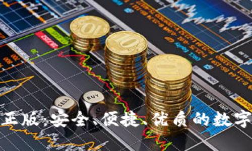 Tokenim官方正版：安全、便捷、优质的数字资产管理平台