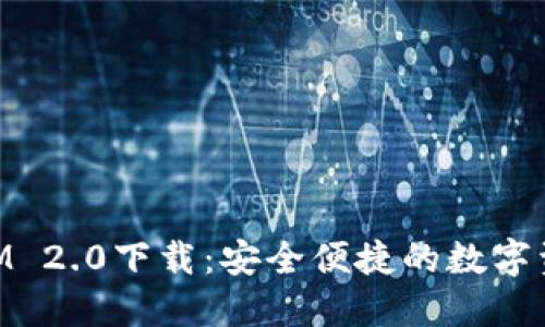 苹果TokenIM 2.0下载:安全便捷的数字资产管理工具