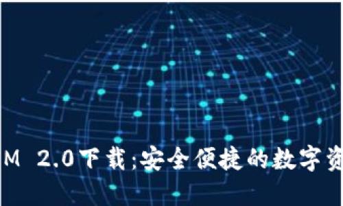 苹果TokenIM 2.0下载:安全便捷的数字资产管理工具
