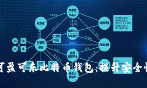 如何选择最适合你的可盈可乐比特币钱包:提升安全性与方便性的终极指南