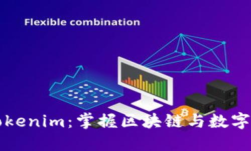 深入了解Tokenim:掌握区块链与数字资产的未来