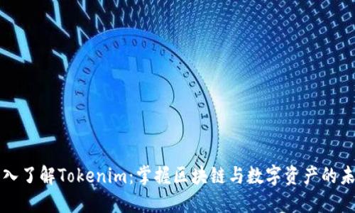 深入了解Tokenim:掌握区块链与数字资产的未来