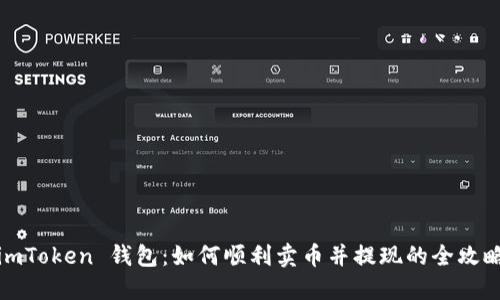 imToken 钱包:如何顺利卖币并提现的全攻略
