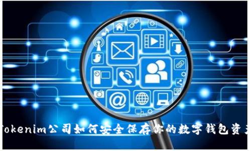 Tokenim公司如何安全保存你的数字钱包资产