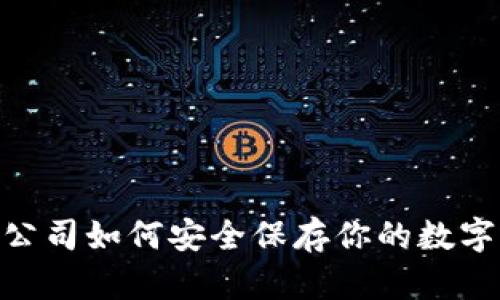Tokenim公司如何安全保存你的数字钱包资产