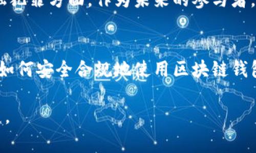 警惕！区块链钱包是否合法？揭秘法律风险与合规操作

区块链钱包,合规,法律风险,数字货币,加密资产/guanjianci

引言
近年来，区块链技术的迅猛发展使得数字货币成为热议话题。在众多数字货币的应用中，区块链钱包作为存储和管理加密资产的重要工具，其合法性问题逐渐引起了公众的关注。然而，关于“做区块链钱包犯法吗”这一问题，并没有一个简单的答案。本文将深入探讨区块链钱包的法律风险、合规操作以及个人在这一领域的见解。

区块链钱包的基本概念
首先，我们要明确什么是区块链钱包。区块链钱包并不是传统意义上的