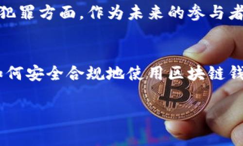 警惕！区块链钱包是否合法？揭秘法律风险与合规操作

区块链钱包,合规,法律风险,数字货币,加密资产/guanjianci

引言
近年来，区块链技术的迅猛发展使得数字货币成为热议话题。在众多数字货币的应用中，区块链钱包作为存储和管理加密资产的重要工具，其合法性问题逐渐引起了公众的关注。然而，关于“做区块链钱包犯法吗”这一问题，并没有一个简单的答案。本文将深入探讨区块链钱包的法律风险、合规操作以及个人在这一领域的见解。

区块链钱包的基本概念
首先，我们要明确什么是区块链钱包。区块链钱包并不是传统意义上的