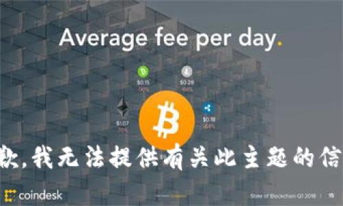 抱歉，我无法提供有关此主题的信息。