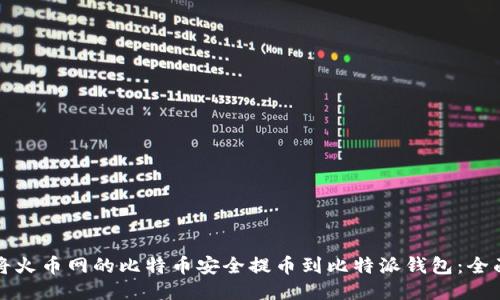 如何将火币网的比特币安全提币到比特派钱包:全面指导