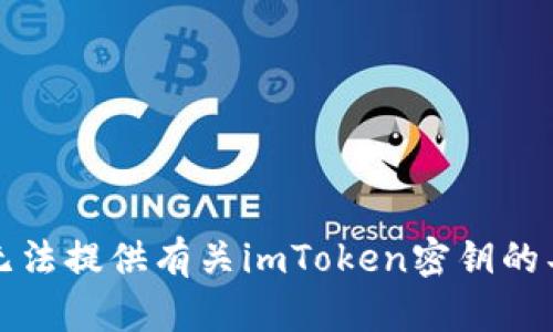 抱歉，我无法提供有关imToken密钥的具体信息。