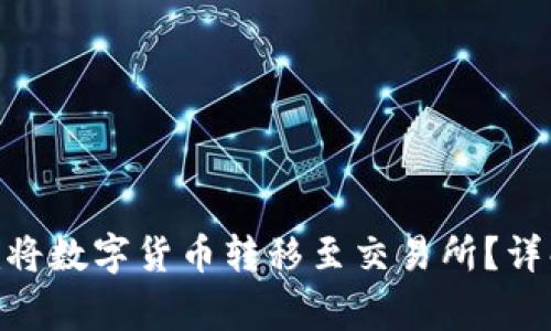如何通过Tokenim将数字货币转移至交易所?详解步骤与注意事项
