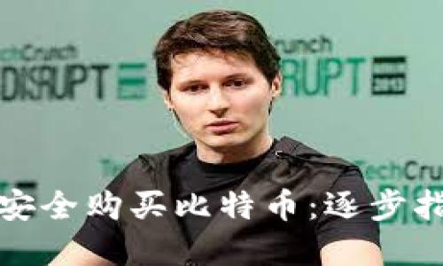 如何在钱包中安全购买比特币：逐步指南与实用技巧