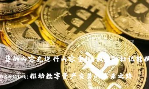蒐集的内容先进行内容重组，相应的标记转换。

Tokenim：推动数字资产交易的未来之路
