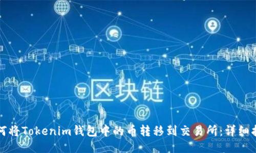 如何将Tokenim钱包中的币转移到交易所:详细指南