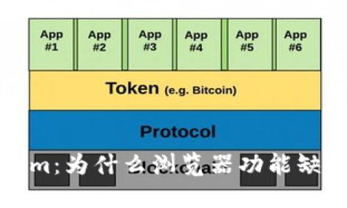### 探索Tokenim:为什么浏览器功能缺失可能是一个机遇