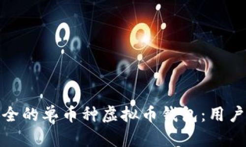 如何开发高效安全的单币种虚拟币钱包：用户价值及市场机遇