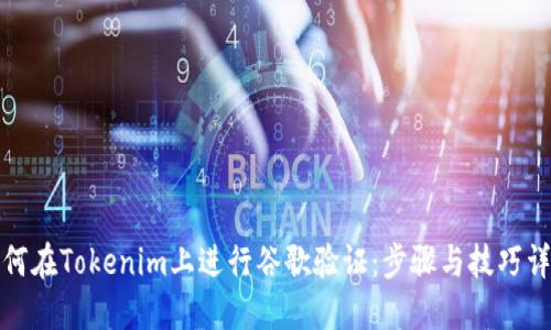 如何在Tokenim上进行谷歌验证:步骤与技巧详解